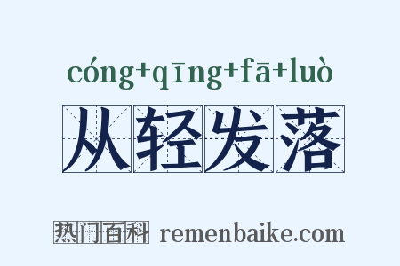 从轻发落是什么意思的图片